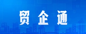 貿企通
